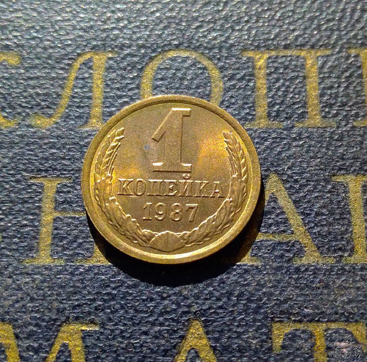 1 копейка 1987 СССР #16