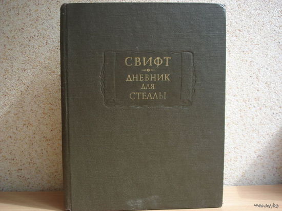 СВИФТ. ДНЕВНИК ДЛЯ СТЕЛЛЫ. / СЕРИЯ ЛИТЕРАТУРНЫЕ ПАМЯТНИКИ/