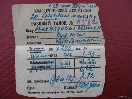 Талон  1948 г. на заготовку леса