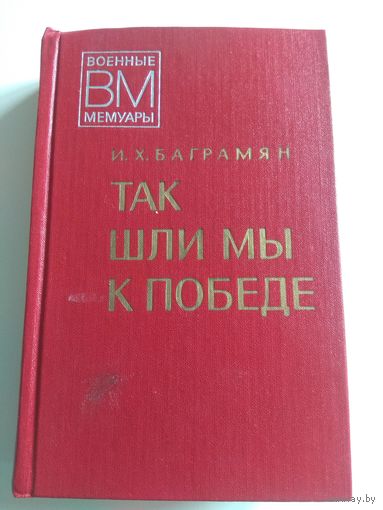 Баграмян. Так шли мы к победе. 1977