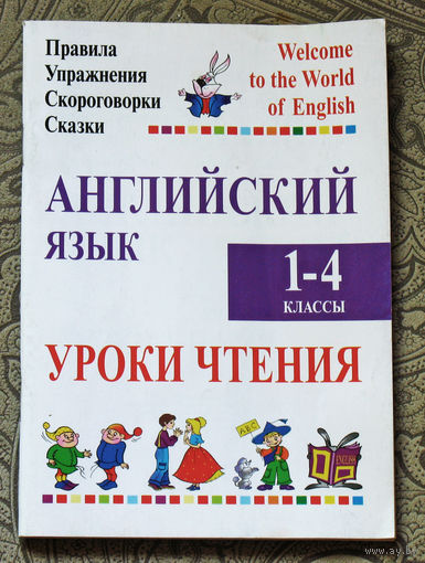 Английский язык 1-4 классы. Уроки чтения.
