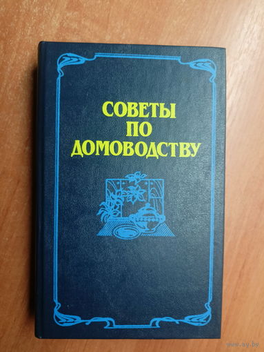Сборник "Советы по домоводству"