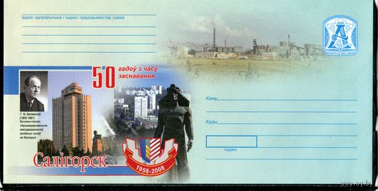 Беларусь 2008. ХМК. Конверт БК. Солигорск