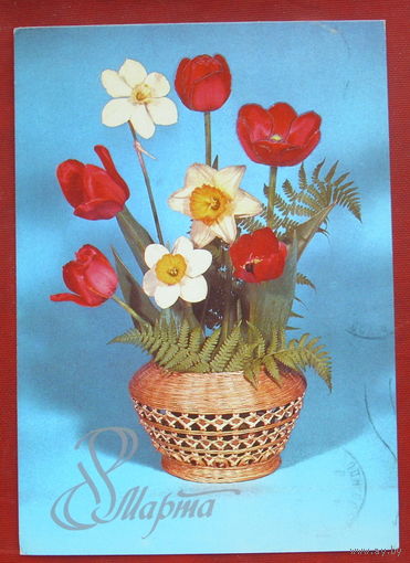 8 марта! Подписанная. 198 года. Круцко. 1255.