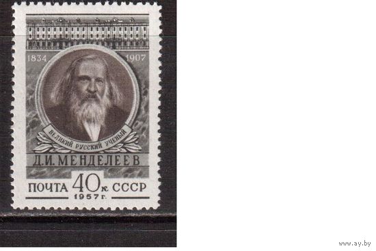 СССР-1957, (Заг.1881) , ** , Д.Менделеев