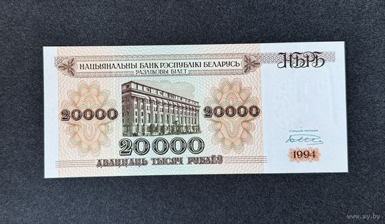 20000 рублей 1994 года серия АМ (UNC)