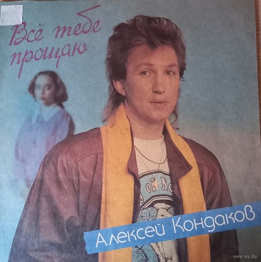 Алексей Кондаков (ех-Пламя) - Всё тебе прощаю