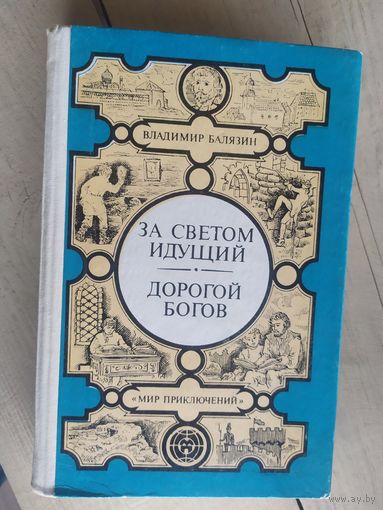 За светом идущий. Дорогой богов // Серия: Мир приключений.\032