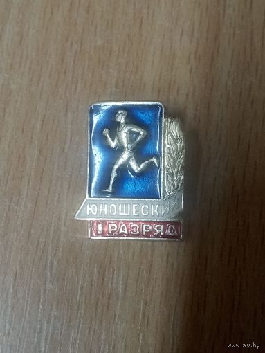 Спортивный значок. 1 юношеский разряд. СССР.