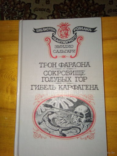 САЛЬГАРИ ТРОН ФАРАОНА.СОКРОВИЩА ГОЛУБЫХ ГОР.ГИБЕЛЬ КАРФАГЕНА.