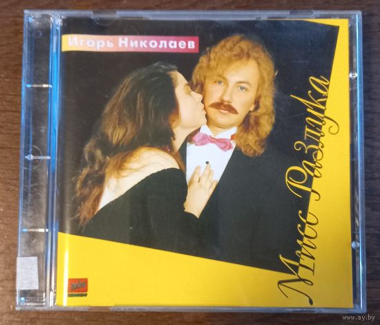 Игорь Николаев – Мисс Разлука