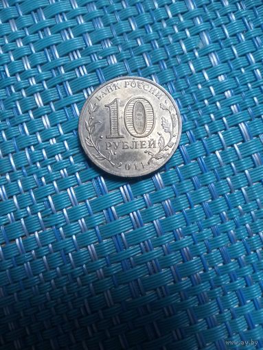 10 рублей 2011 Малгобек ГВС
