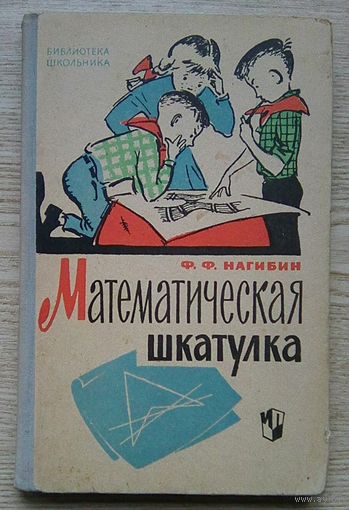 Ф. Ф. Нагибин "Математическая шкатулка" (Библиотека школьника)