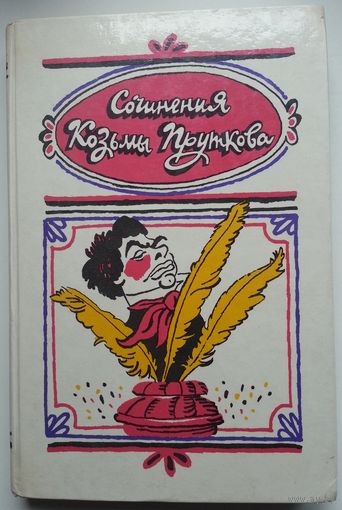 Книга Сочинения Козьмы Пруткова. (Иллюстрации К.Куксо) 334с.