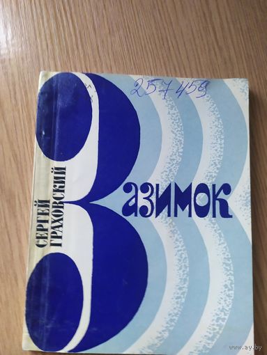 С.Граховский"Зазимок"\014