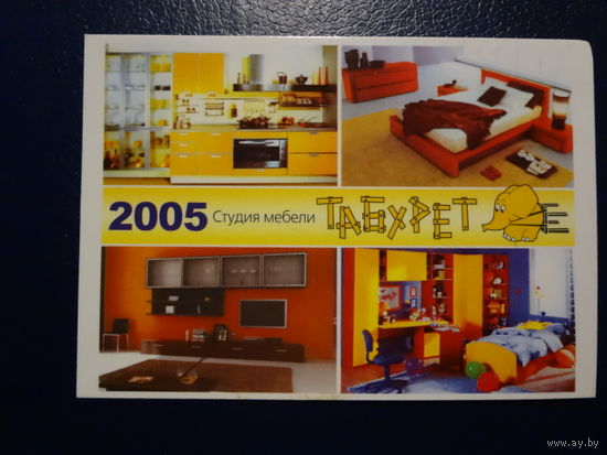 Календарик 2005 г. Табурет.