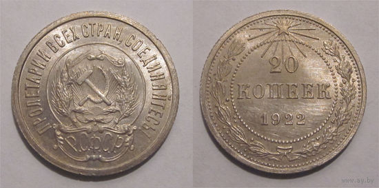 20 копеек 1922 UNC