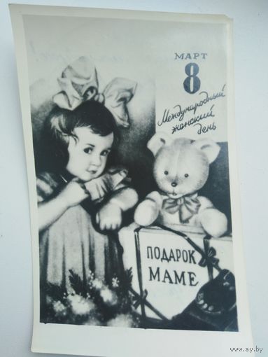 Открытка 8 марта (1962 год)