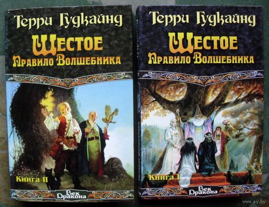 Шестое Правило Волшебника (комплект из 2 книг). Терри Гудкайнд. Стоимость указана за одну книгу!!!