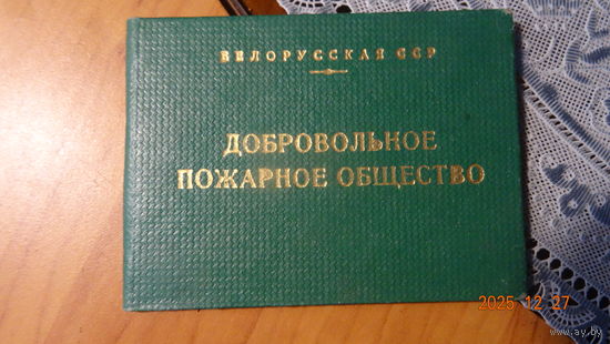Удостоверение Добровольное пожарное общество 1962 г