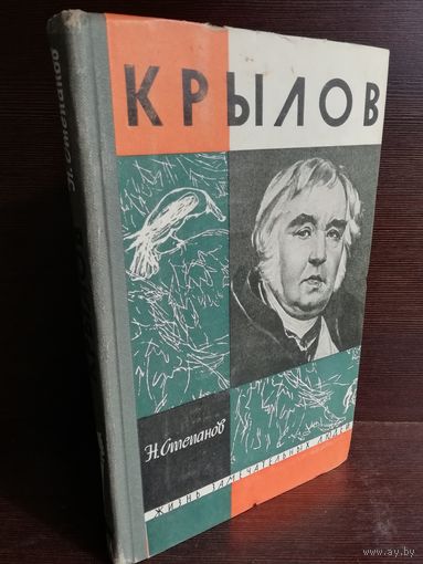 Крылов ЖЗЛ (1963г.)