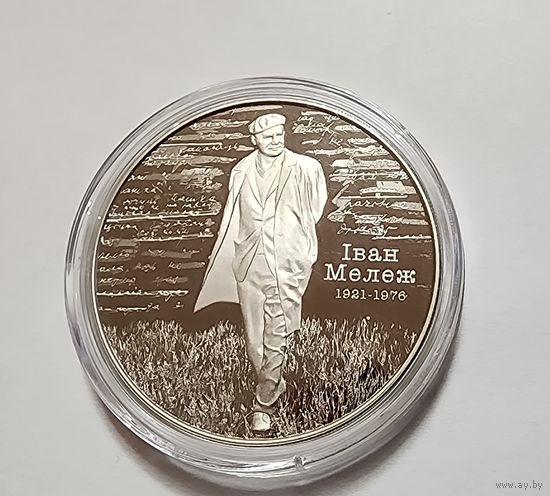 1 Рубль 2021 Беларусь Иван Мележ. 100 лет