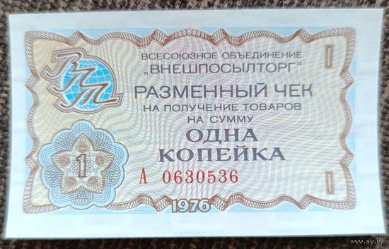 1 копейка 1976 года - СССР - Чек внешпосылторга - UNC
