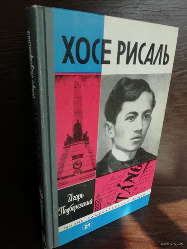 Хосе Рисаль ЖЗЛ (1985г.)