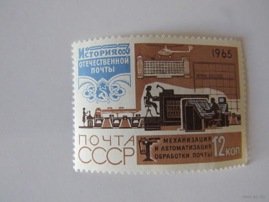 История отечественной почты. Механизация и автоматизация обработки почты.