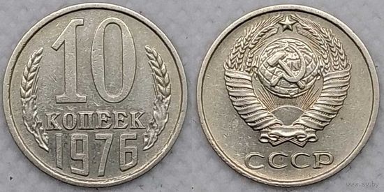 10 копеек 1976 XF СССР