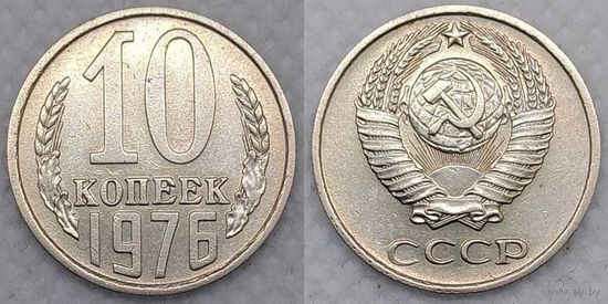 10 копеек 1976 XF СССР