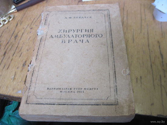 А.Ф. Бердяев. Хирургия амбулаторного врача. 1944 г.