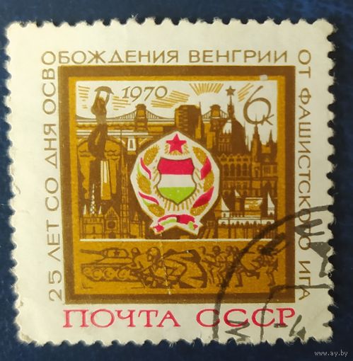 СССР 1970  25л освобождение Венгрий,  без клей.
