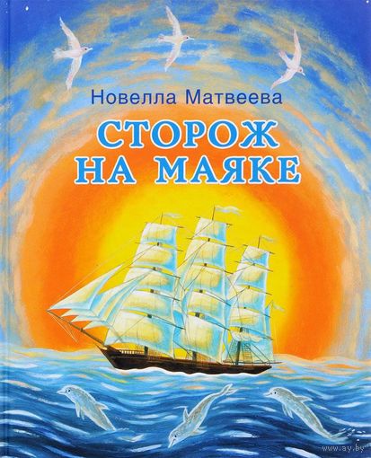 Сторож на маяке. Новелла Матвеева. Художник Яна Хорева ///