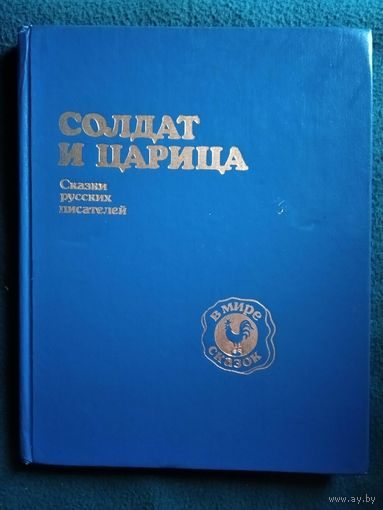 Солдат и царица. Сказки русских писателей // Серия: В мире сказок // Иллюстратор: Е. Попкова
