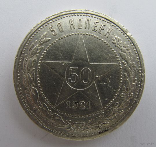 Все лоты с рубля.50 копеек 1921 А.Г