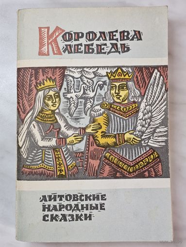 Книга ,,Королева лебедь'' Литовские народные сказки 1987 г.