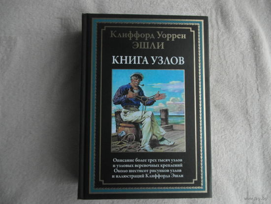 Эшли К.У. Книга узлов. Серия: Библиотека мировой литературы. СПб.: СЗКЭО, 2024 г.