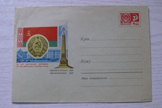 1967, ХМК; Андреева Н., Белорусская ССР. 50 лет Великому Октябрю (флаг, герб, Площадь Победы).