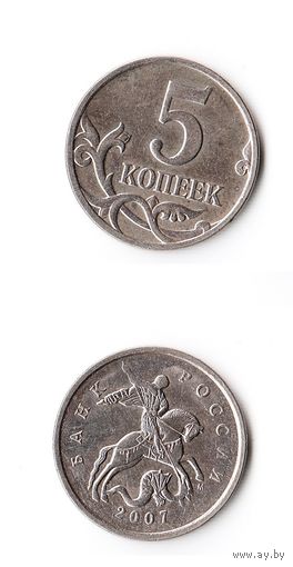 5 копеек Российская Федерация 2007 года (М)