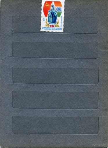 СССР, 1981, 25летие Сов-Инд. Судоходн линии,  серия 1м  чистая