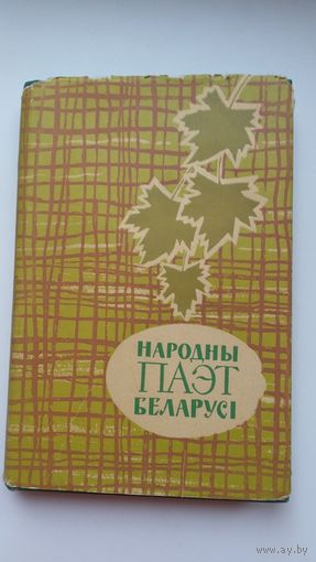 Народны паэт Беларусі: успаміны, дакументы, прысвячэнні