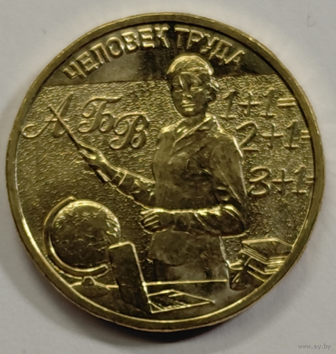 10 рублей 2024 Серия "Человек труда" Учитель