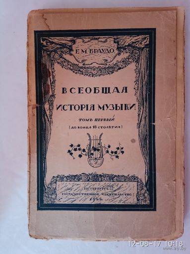 Браудо Е.  Всеобщая история музыки. Том первый. (До конца 16 столетия). 1922г.