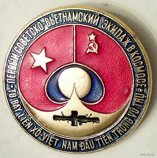 РАСПРОДАЖА!!! - КОСМОС - "Совмесный Полёт СССР-ВЬЕТНАМ"