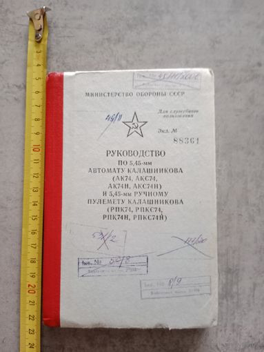 Руководство по Автомату, Пулемёту Калашникова МО СССР 1984 г.