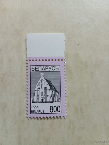 Марки Беларусь. Стандартный выпуск. Ишкольдский Троицкий костел. 800. 1999 год
