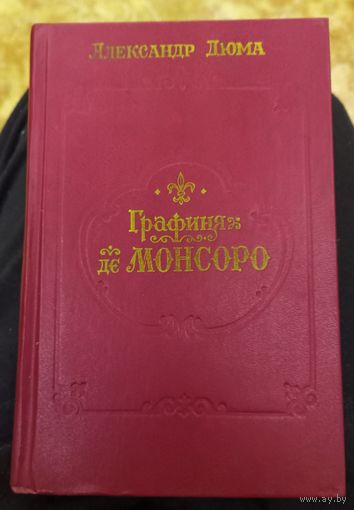 Александр Дюма. "Графиня де Монсоро"