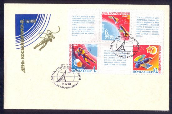 СССР 1968 День космонавтики
