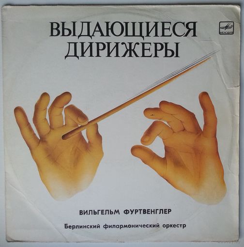 LP Дирижер Вильгельм Фуртвенглер - И. Брамс / Л. Бетховен – Симфония N 4 Ми Минор, Соч. 98 / Кориолан, Увертюра К Трагедии Г. Коллина, Соч. 62 (1984)